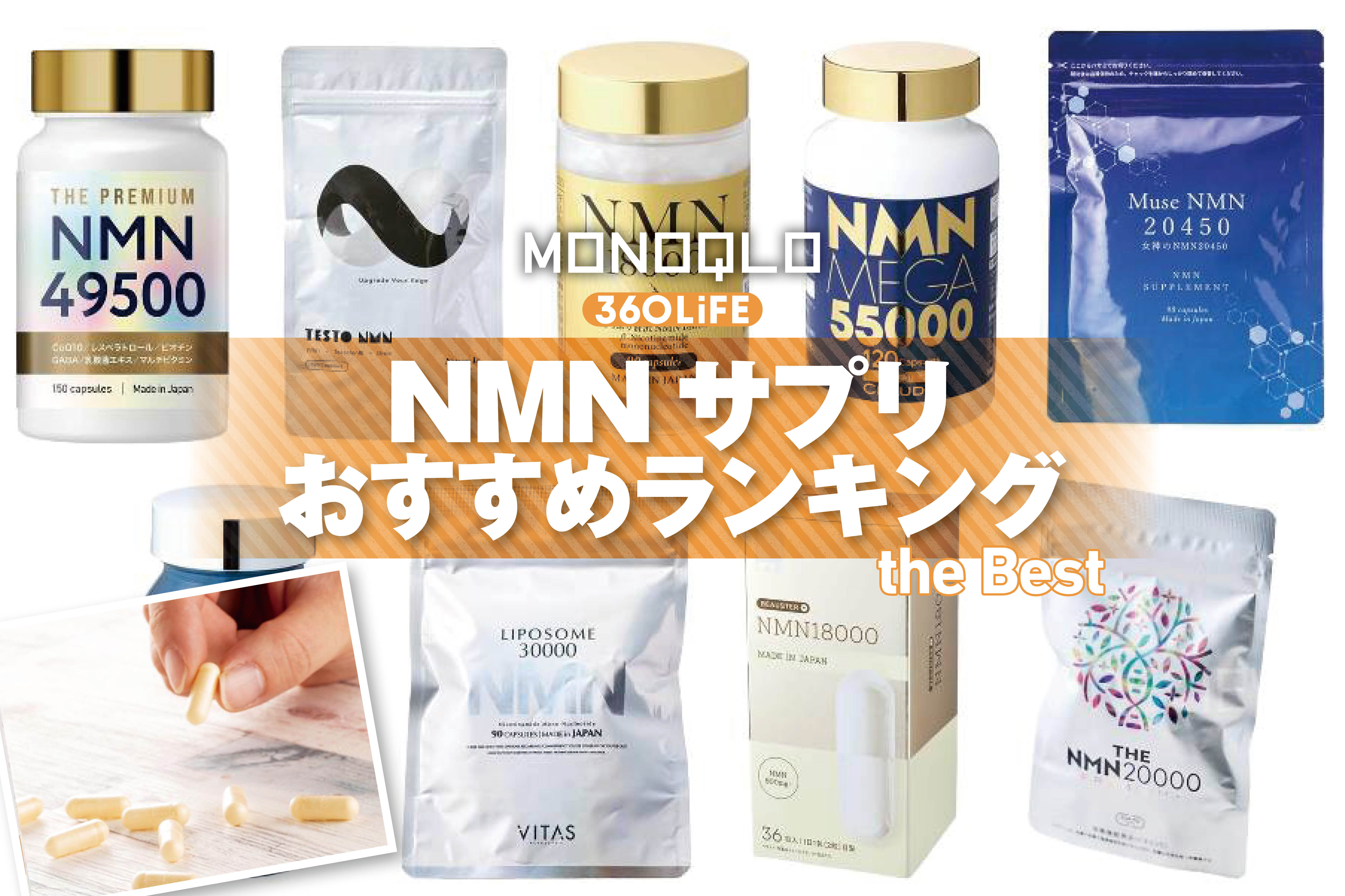 【2026年】NMNサプリメントのおすすめランキング10選。管理栄養士と人気製品を比較 | 健康食品・サプリメント | 360LiFE(サンロクマル)