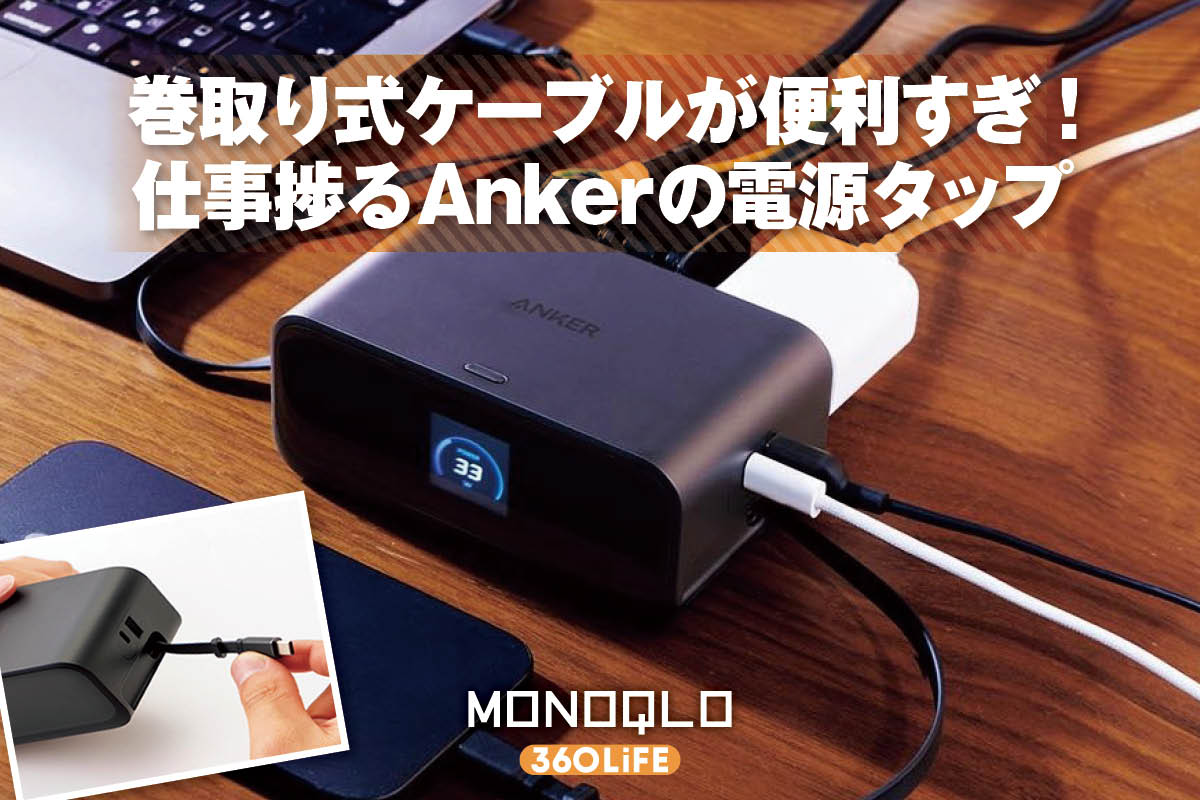 【ピタッと収納】巻取り式のUSBケーブルが便利すぎ！ Ankerの7in1電源タップをレビュー | パソコン周辺機器・USBハブ | 360LiFE(サンロクマル)