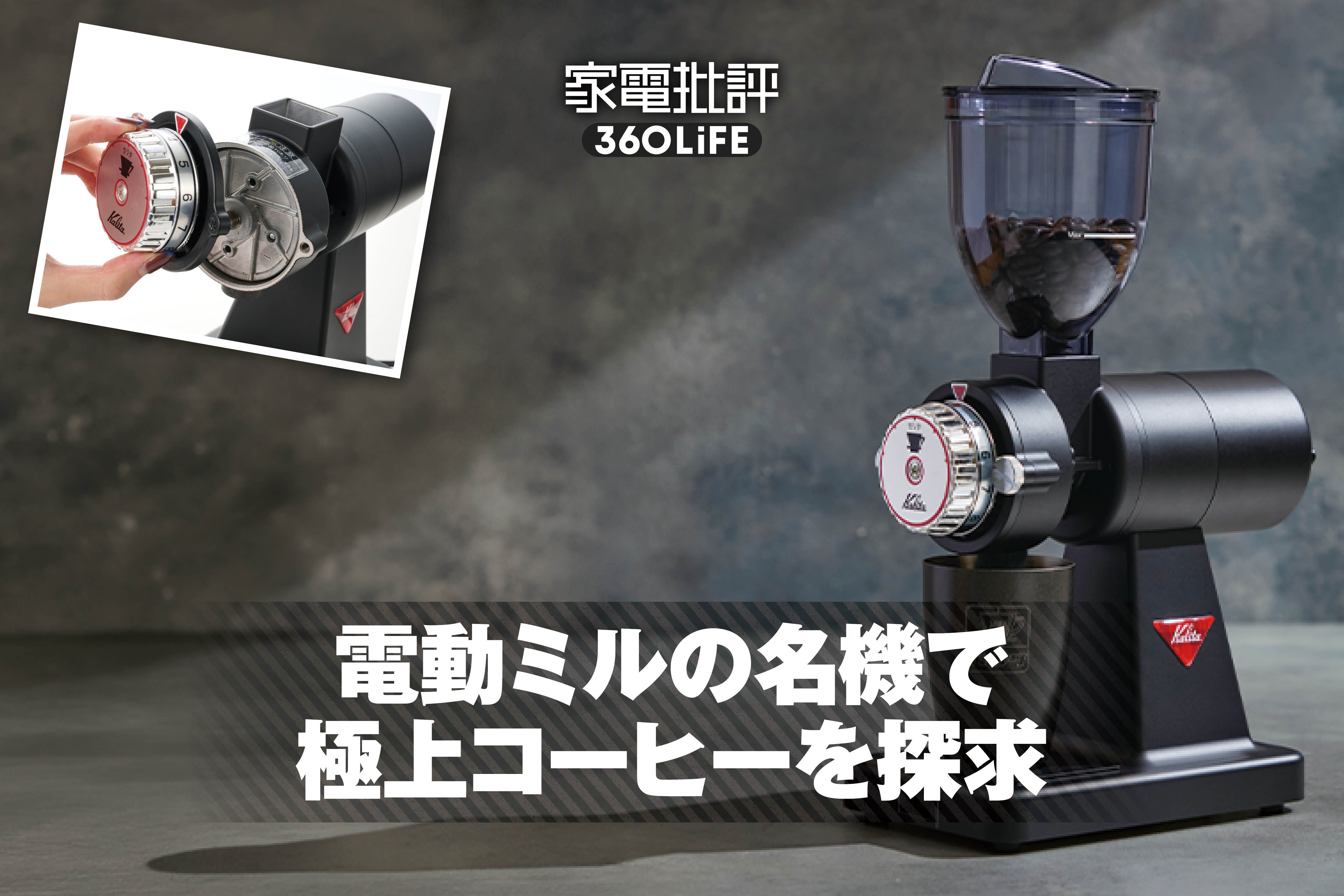 カリタ「ナイスカットG KB-15」徹底レビュー。電動コーヒーミルの名機をプロが検証 | コーヒーメーカー・電動ミル | 360LiFE(サンロクマル)