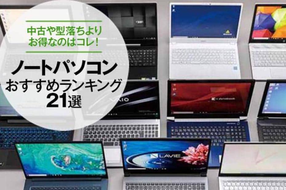 ノートパソコンおすすめ21選｜中古よりお得な人気PCを紹介【2020 ...