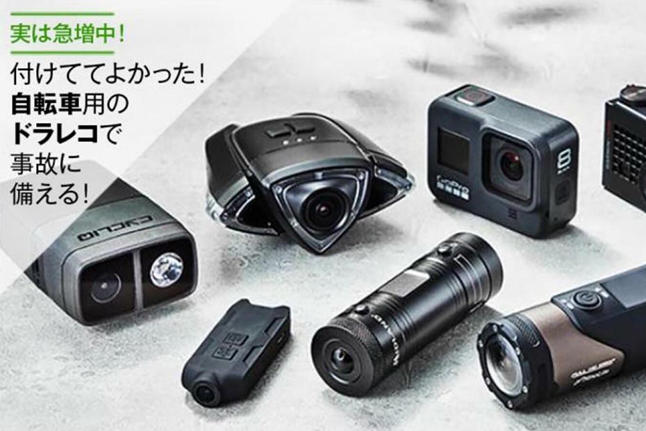 自転車用ドライブレコーダーおすすめ7選 自転車用カメラ アクションカメラを徹底比較 360life サンロクマル