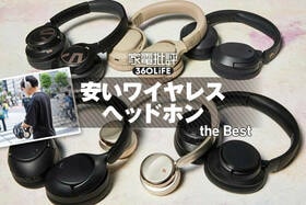 安いワイヤレスヘッドホンのおすすめランキング。コスパ最強の1万円以下・ノイキャン搭載機をプロが徹底比較