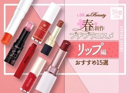 春満開！【2020春】リップおすすめランキング15選｜女性誌『LDK the Beauty』が「エチュードハウス」や「ヴィセ」など人気商品を徹底比較［最新版］