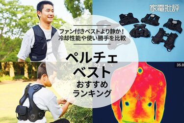 2025年】ペルチェベストのおすすめランキング8選。評判の