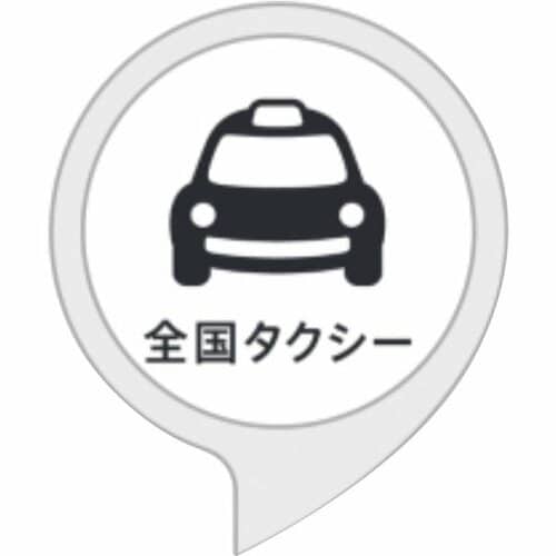 4位: 「へいタクシー!」で自宅からタクシーを手配 イメージ