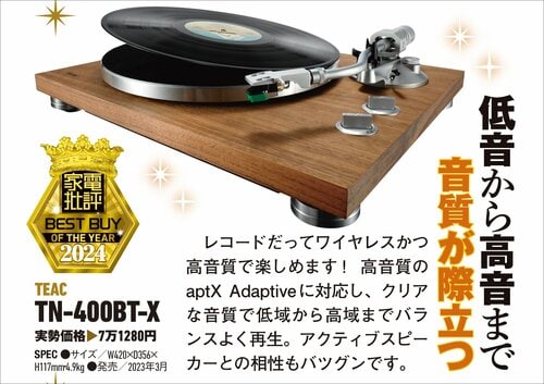 【家電批評2024ベストバイ】の記事一覧はこちら TEAC「TN-400BT-Xおすすめ イメージ2