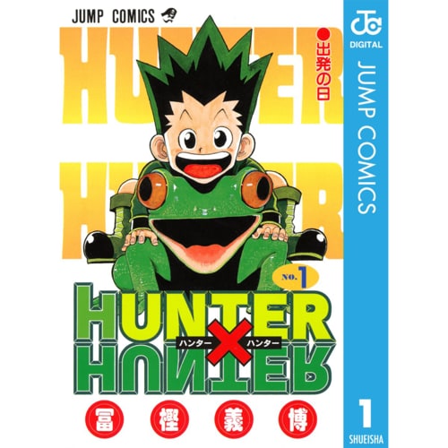 バトル・ファンタジー漫画おすすめ 冨樫義博 HUNTER×HUNTER イメージ