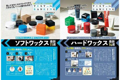 雑誌『MONOQLO』メンズヘアワックスの検証ページ