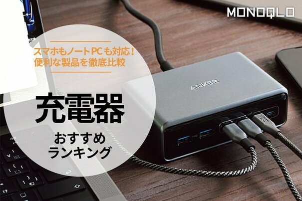 【MONOQLO公式】充電器のおすすめランキング13選。スマホもノートPCも充電できる人気製品を徹底比較【2025年】