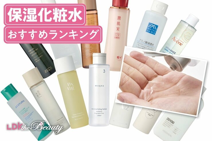 保湿化粧水のおすすめランキング。プチプラを中心にLDKが人気商品を比較
