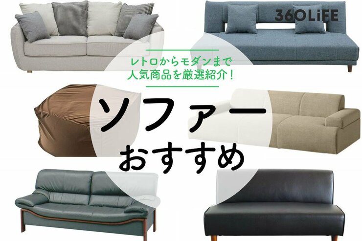 ソファーのおすすめ33選！レトロからモダンまで理想の部屋を実現しよう