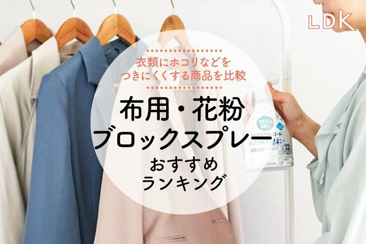 布用花粉ブロックスプレーのおすすめランキング6選。LDKが静電気防止タイプなどを比較