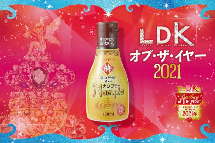 なんちゃってタイ料理に使いやすい！ヤマモリ「ナンプラー」｜LDKオブ・ザ・イヤー2021