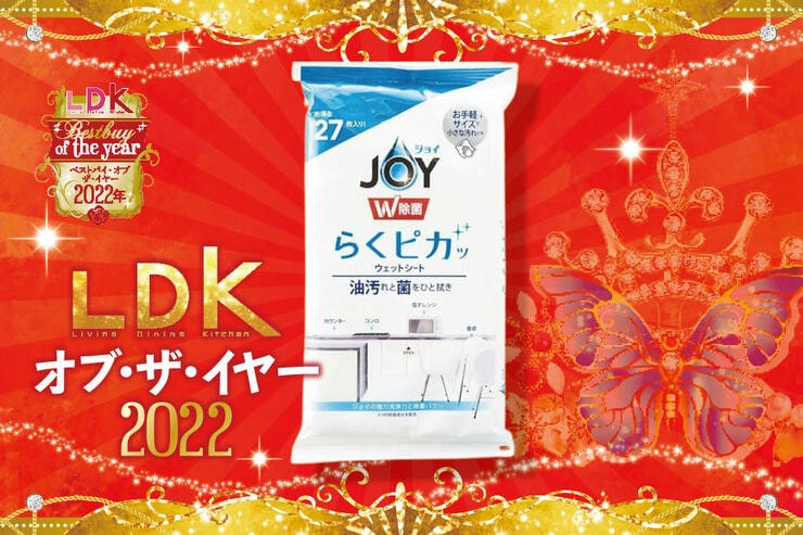 油落としウェットシートは「JOY らくピカッ」。キッチン掃除がひと拭きで済んじゃいました【LDKベストバイ2022】