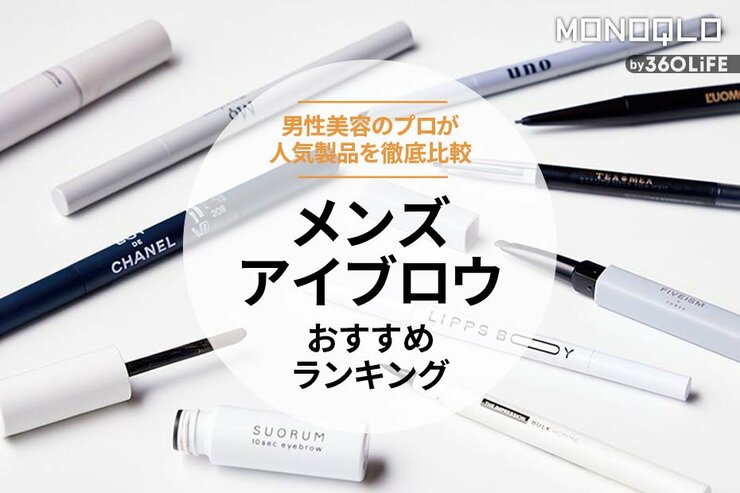 メンズアイブロウのおすすめランキング。書き方を紹介＆人気商品を徹底比較