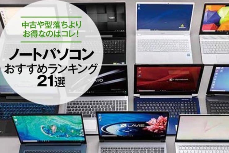 ノートパソコンおすすめ21選｜中古よりお得な人気PCを紹介【2020年】