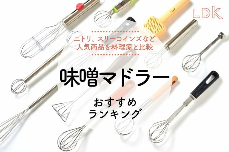 【LDK公式】味噌マドラーのおすすめランキング。ニトリ、スリーコインズなど人気製品を比較