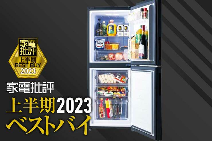 一人暮らし用冷蔵庫のおすすめはアイリスオーヤマ「IRSN-15B-HA」スリムでも大容量!【家電批評2023上半期ベストバイ】