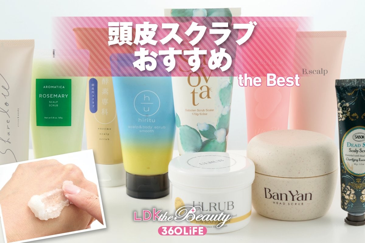 【2026年】頭皮スクラブのおすすめランキング10選。LDKがドラッグストアや通販で人気の商品を一斉テスト | シャンプー | 360LiFE(サンロクマル)