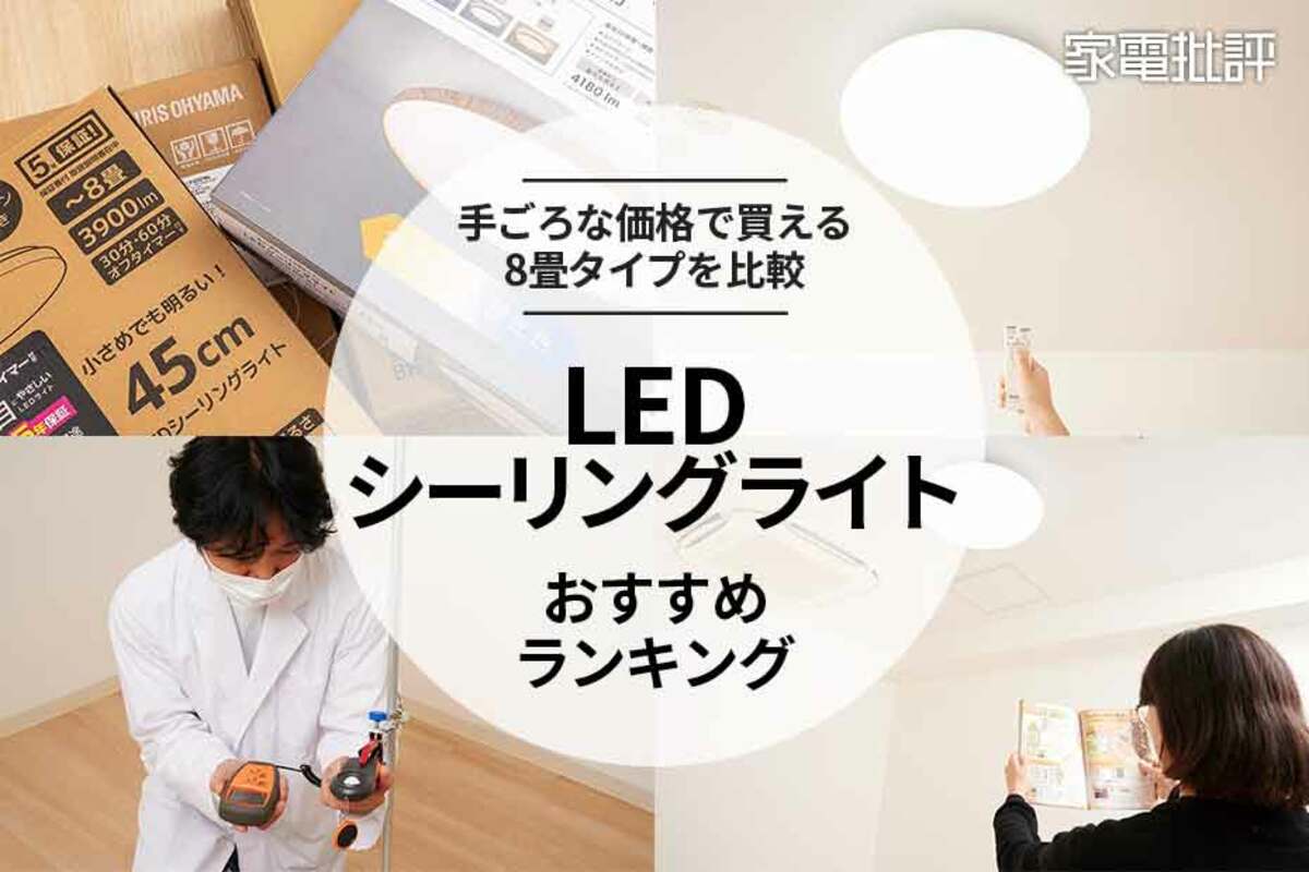 LEDシーリングライトのおすすめランキング7選。 人気メーカーの8