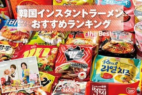 韓国インスタントラーメンのおすすめランキング 人気の辛い・辛くないをタイプ別でLDKが比較