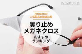 曇り止めメガネクロスのおすすめランキング6選。Amazonの人気製品を比較