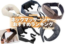ネックマッサージャーおすすめランキング。人気製品をプロが徹底比較
