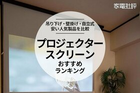 プロジェクタースクリーンのおすすめランキング。安い家庭用の人気製品を比較