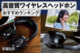 高音質なワイヤレスヘッドホンおすすめランキング。プロが人気製品を徹底比較