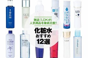 化粧水のおすすめ12選 | 女性誌『LDK』が人気製品を徹底比較