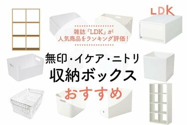 収納ボックスのおすすめランキング40選。無印・イケア・ニトリ