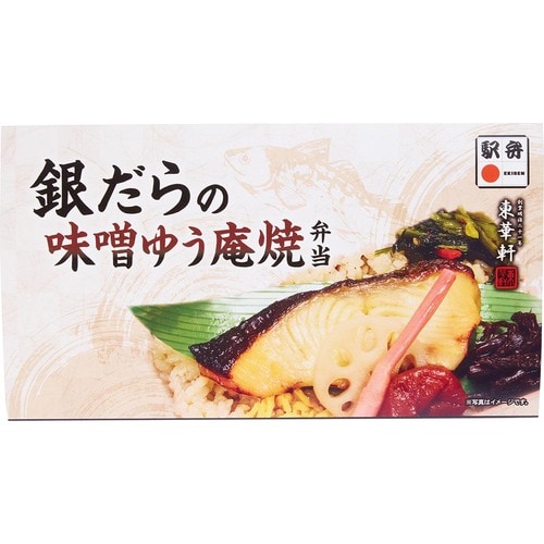 駅弁おすすめ 東華軒 銀だらの味噌ゆう庵焼弁当 イメージ