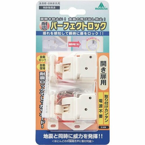 ムラコシ精工「耐震パーフェクトロック」 イメージ