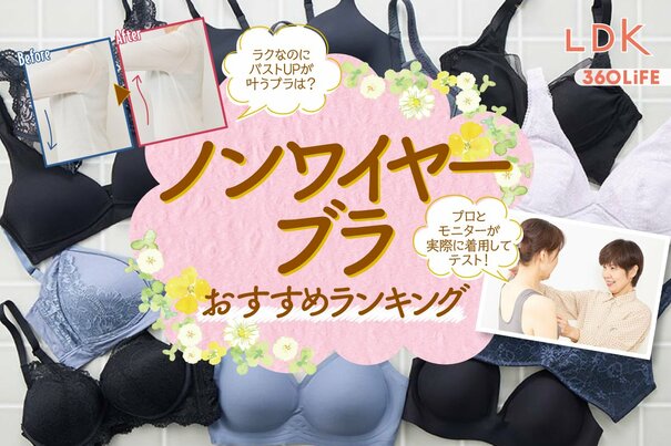 【2025年】ノンワイヤーブラのおすすめランキング14選。LDKが人気商品を比較