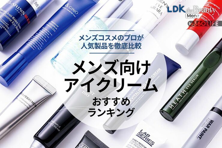 メンズアイクリームのおすすめランキング。目元にハリを与える人気商品を徹底比較