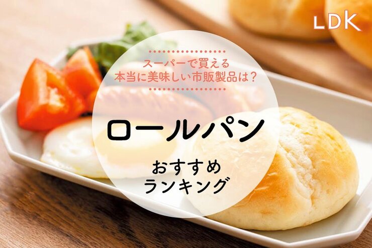 【2024年】ロールパンのおすすめランキング。LDKとプロがスーパーで買える市販の人気商品を比較
