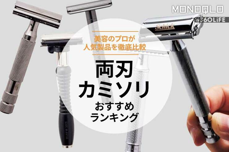 両刃カミソリのおすすめランキング5選。人気製品を比較