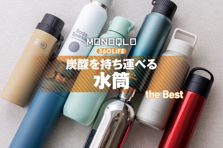 【2025年】炭酸飲料を持ち運べる水筒のおすすめランキング8選。いつでも冷たい炭酸を楽しめる！