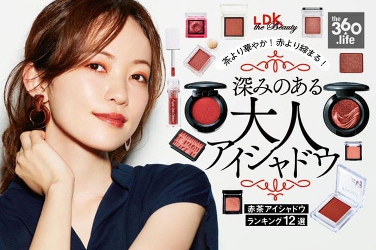 秋冬におすすめの赤茶アイシャドウランキング12選。LDKが徹底比較