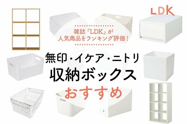 収納ボックスのおすすめランキング40選。無印・イケア・ニトリなどLDKとプロが比較