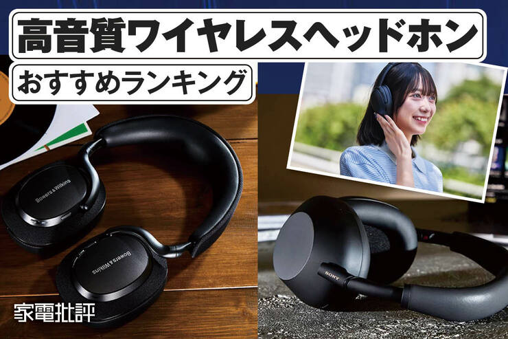 高音質なワイヤレスヘッドホンおすすめランキング。プロが人気製品を徹底比較