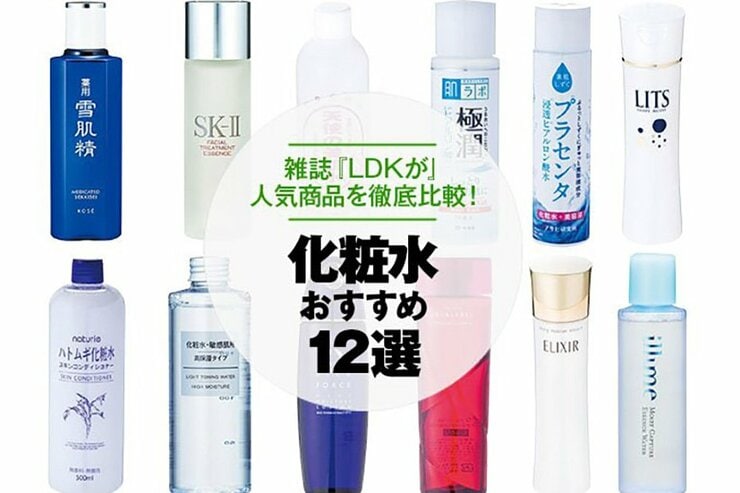 【2023年】化粧水のおすすめ12選。女性誌『LDK』が人気製品を徹底比較