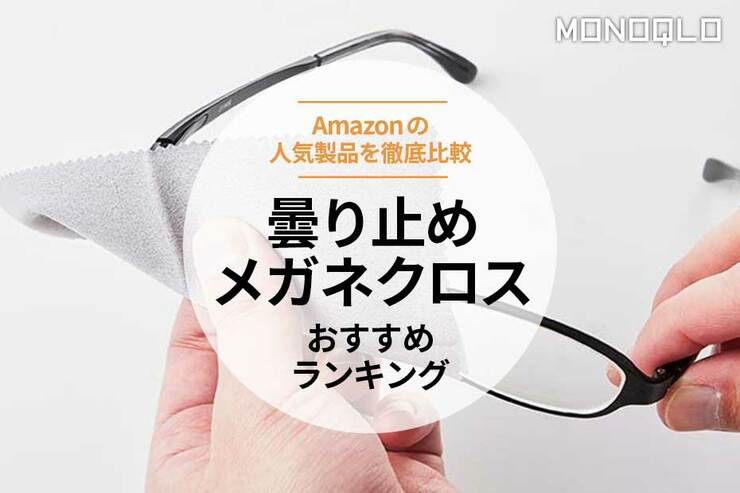 曇り止めメガネクロスのおすすめランキング6選。Amazonの人気製品を比較