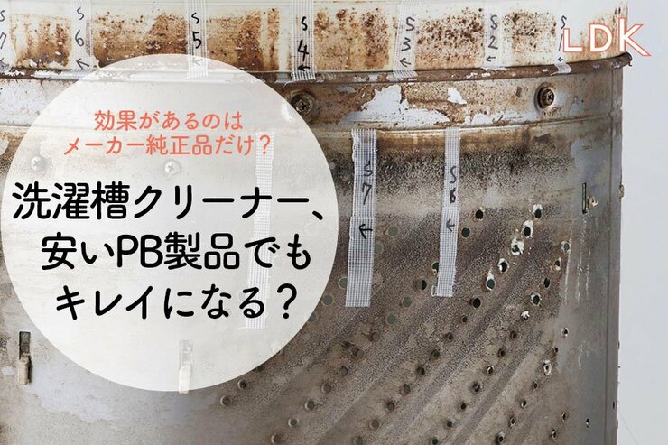 【カビよ、さらば】安くても洗濯槽がキレイになるクリーナーはある？ ドラストPB製品をLDKが比較