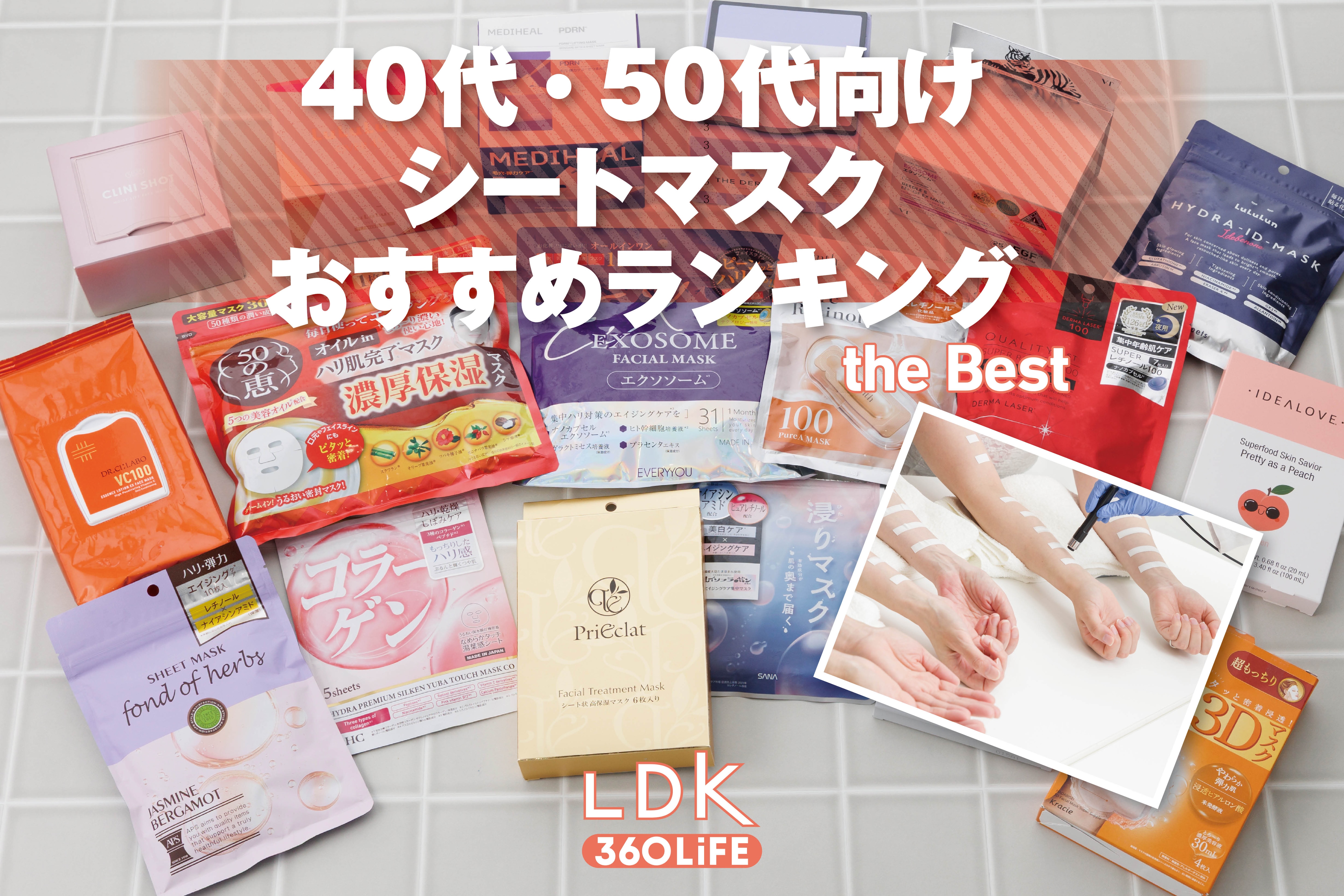 【2026年】40代・50代向けシートマスクのおすすめランキング29選。LDKが人気製品を比較 | フェイスパック・フェイスマスク | 360LiFE(サンロクマル)