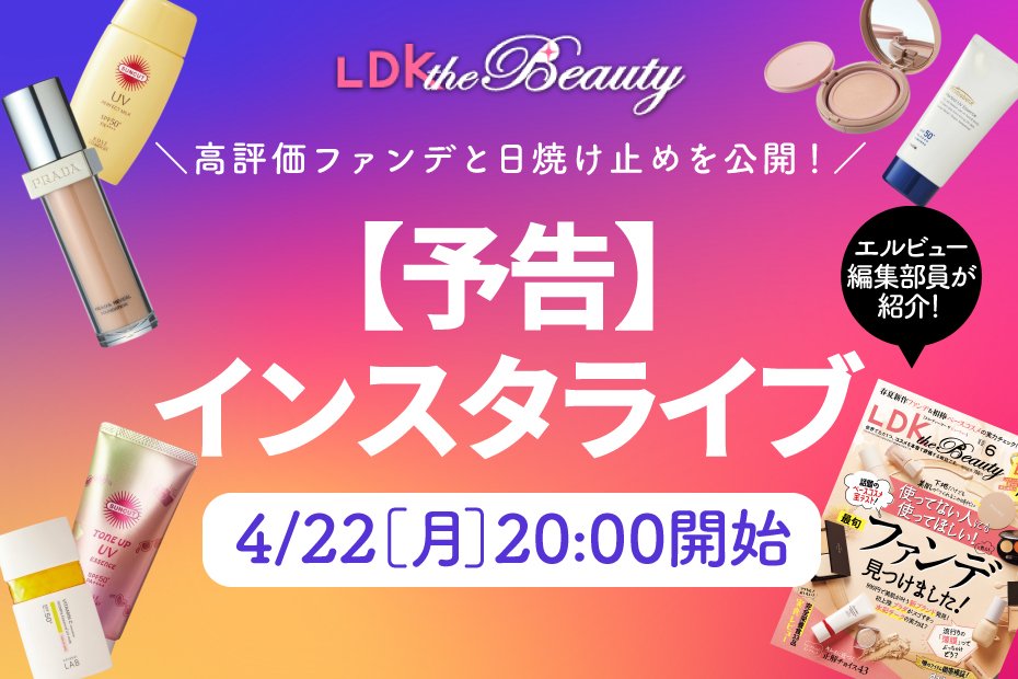 【予告】『LDK the Beauty』がインスタライブで日焼け止めとファンデを紹介！高評価商品を紹介 | ファンデーション | 360LiFE(サンロクマル)