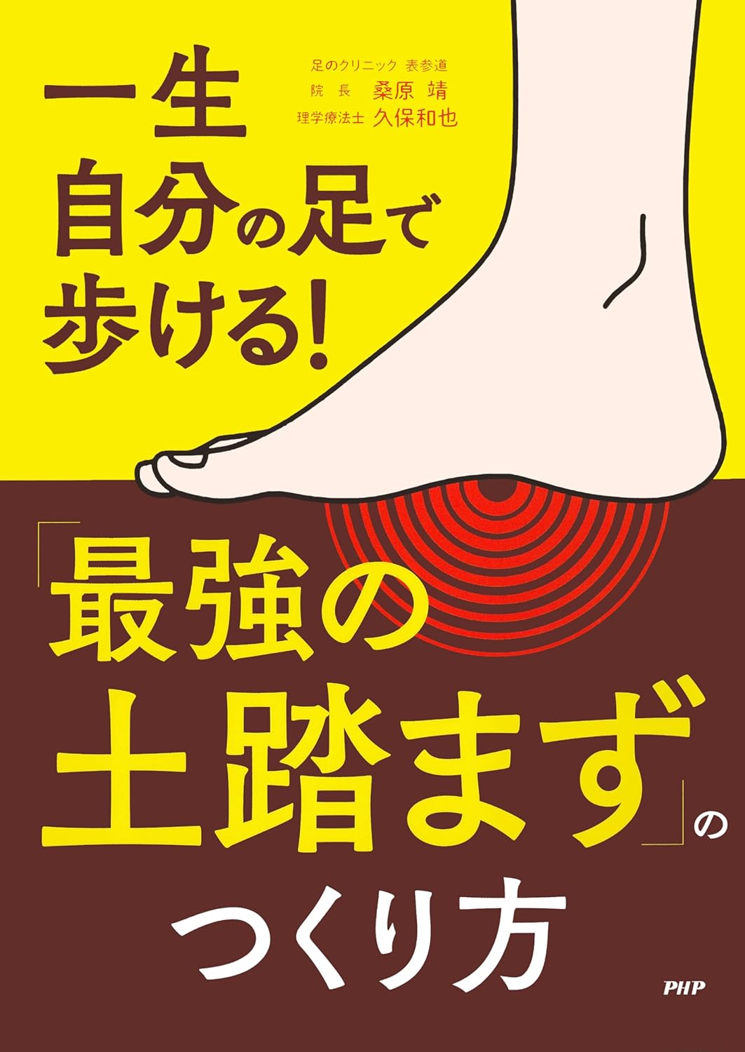 一生自分の足で歩ける！「最強の土踏まず」のつくり方