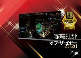 全録搭載の最強の有機ELテレビ！ 東芝「REGZA X9400シリーズ」｜家電批評 オブ・ザ・イヤー2020