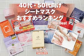 40代・50代向けシートマスクのおすすめランキング。LDKが人気製品を比較