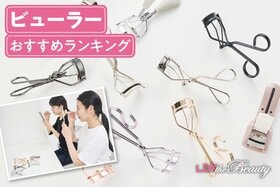 ビューラーのおすすめランキング。LDKが初心者も使いやすい人気商品を徹底比較